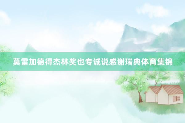 莫雷加德得杰林奖也专诚说感谢瑞典体育集锦