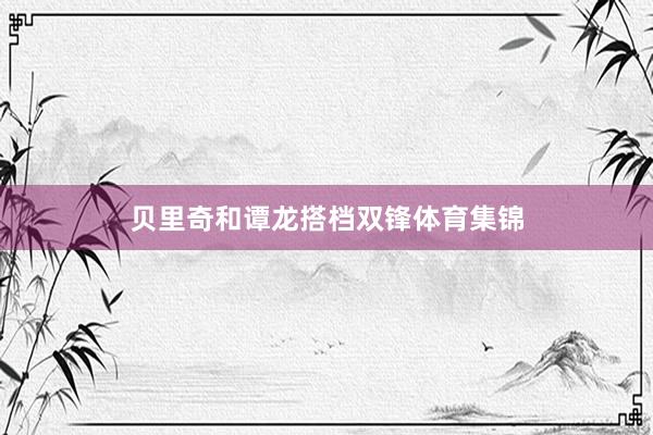 贝里奇和谭龙搭档双锋体育集锦