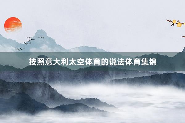 按照意大利太空体育的说法体育集锦