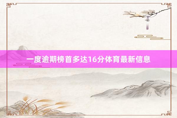 一度逾期榜首多达16分体育最新信息