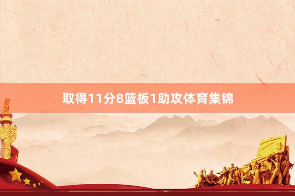 取得11分8篮板1助攻体育集锦
