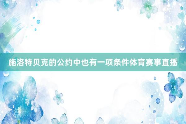 施洛特贝克的公约中也有一项条件体育赛事直播