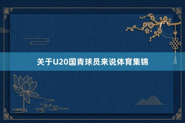 关于U20国青球员来说体育集锦