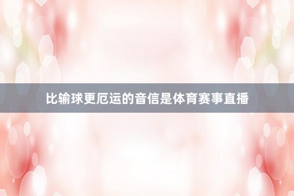 比输球更厄运的音信是体育赛事直播