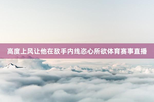 高度上风让他在敌手内线恣心所欲体育赛事直播