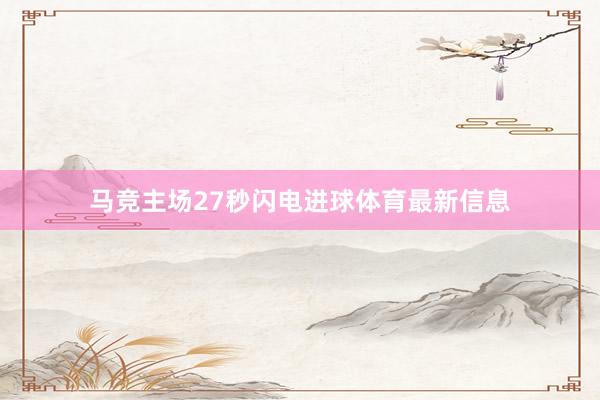 马竞主场27秒闪电进球体育最新信息