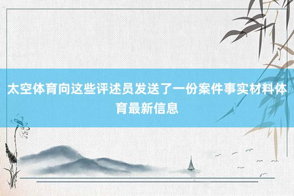 太空体育向这些评述员发送了一份案件事实材料体育最新信息