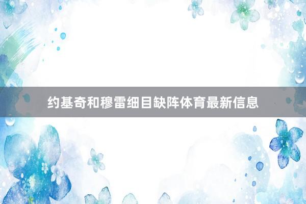 约基奇和穆雷细目缺阵体育最新信息