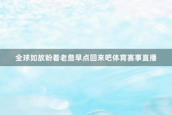 全球如故盼着老詹早点回来吧体育赛事直播
