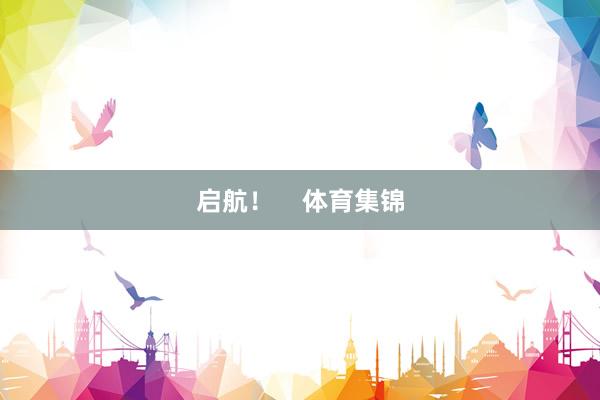 启航！    体育集锦