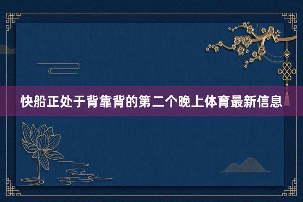 快船正处于背靠背的第二个晚上体育最新信息