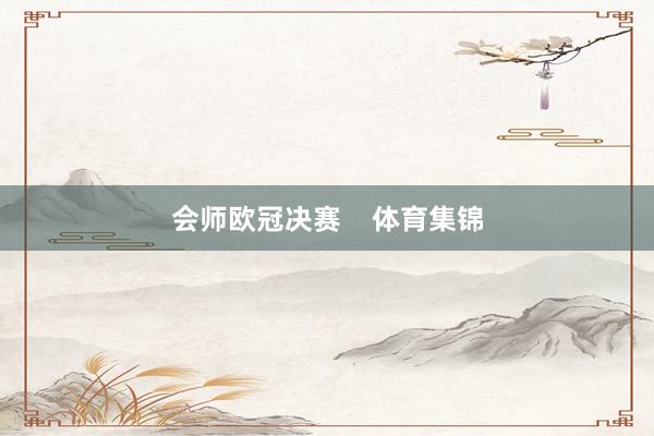 会师欧冠决赛    体育集锦