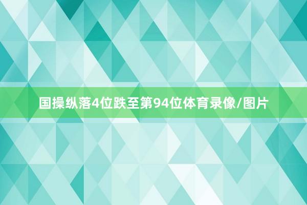 国操纵落4位跌至第94位体育录像/图片
