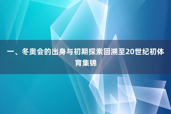 一、冬奥会的出身与初期探索回溯至20世纪初体育集锦