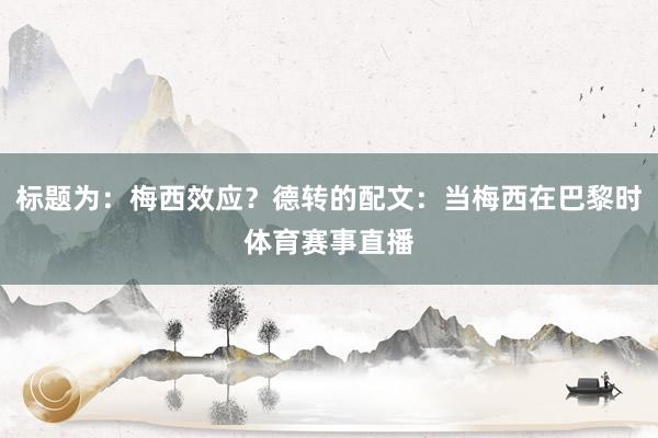 标题为：梅西效应？德转的配文：当梅西在巴黎时体育赛事直播