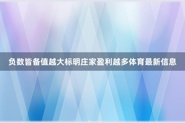 负数皆备值越大标明庄家盈利越多体育最新信息