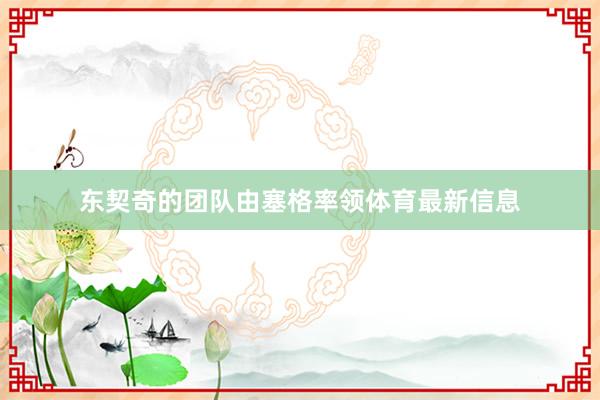 东契奇的团队由塞格率领体育最新信息