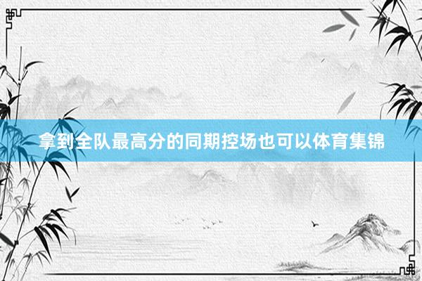拿到全队最高分的同期控场也可以体育集锦