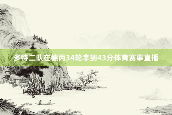 多特二队在德丙34轮拿到43分体育赛事直播