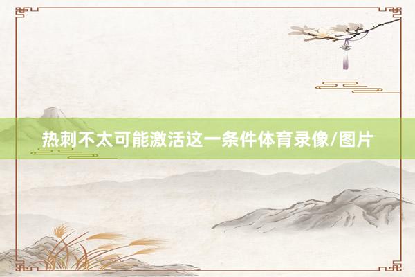 热刺不太可能激活这一条件体育录像/图片