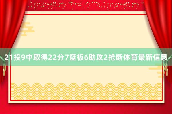 21投9中取得22分7篮板6助攻2抢断体育最新信息