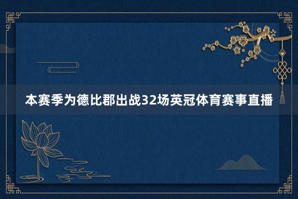 本赛季为德比郡出战32场英冠体育赛事直播