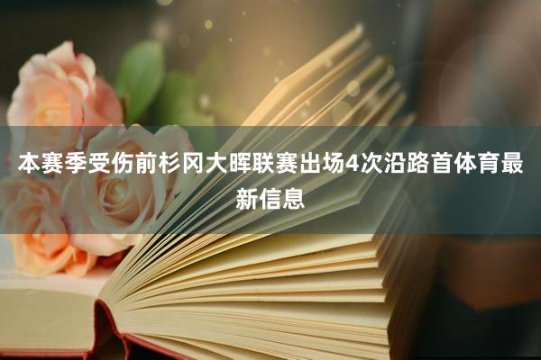 本赛季受伤前杉冈大晖联赛出场4次沿路首体育最新信息