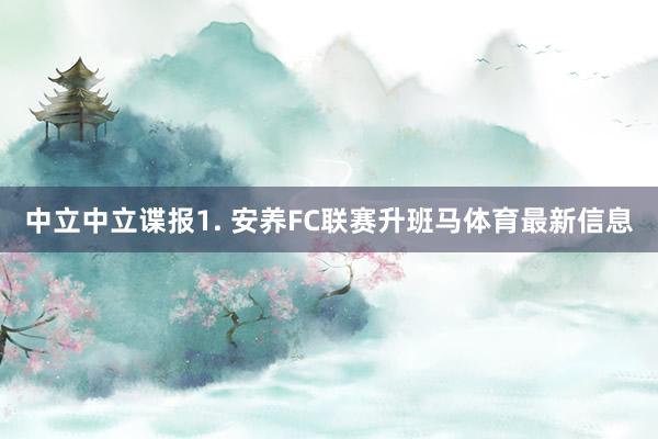 中立　　中立谍报　　1. 安养FC联赛升班马体育最新信息