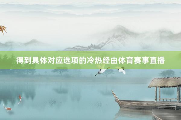 得到具体对应选项的冷热经由体育赛事直播