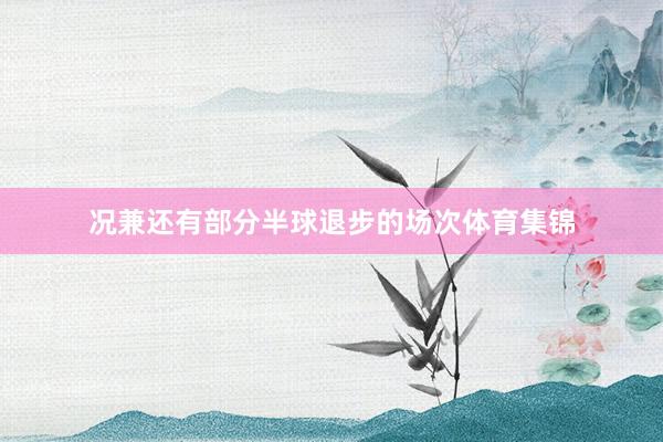 况兼还有部分半球退步的场次体育集锦