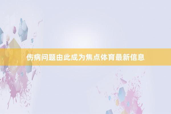 伤病问题由此成为焦点体育最新信息