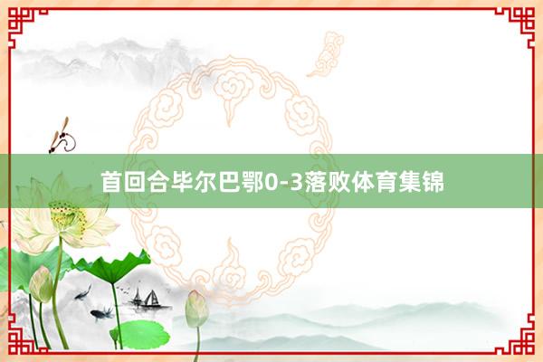 首回合毕尔巴鄂0-3落败体育集锦