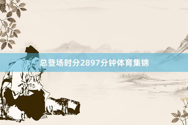 总登场时分2897分钟体育集锦