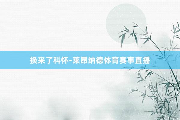 换来了科怀-莱昂纳德体育赛事直播