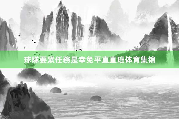 球隊要紧任務是幸免平直直班体育集锦