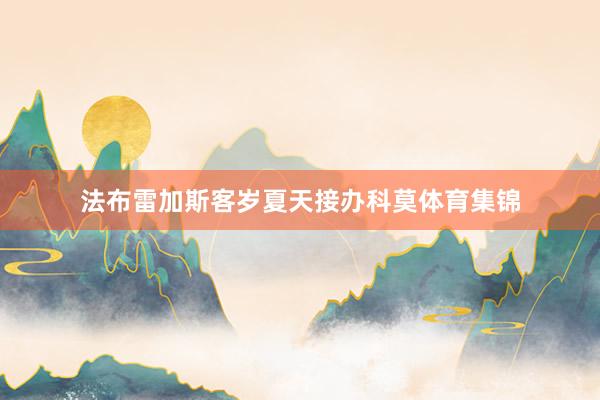 法布雷加斯客岁夏天接办科莫体育集锦