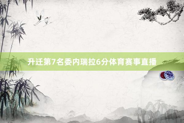 升迁第7名委内瑞拉6分体育赛事直播