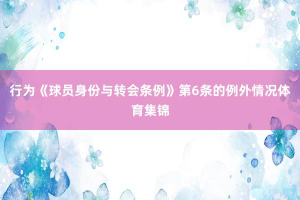 行为《球员身份与转会条例》第6条的例外情况体育集锦