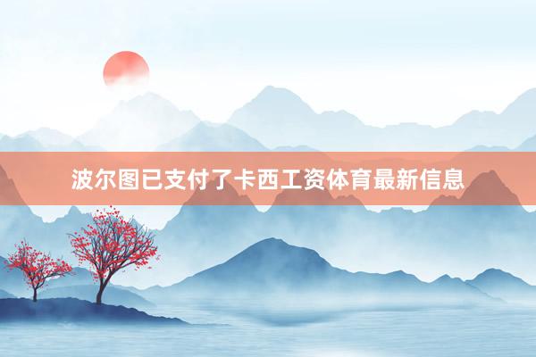 波尔图已支付了卡西工资体育最新信息
