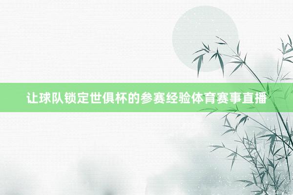 让球队锁定世俱杯的参赛经验体育赛事直播