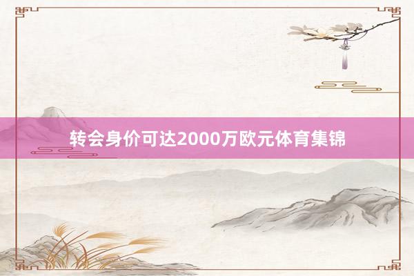 转会身价可达2000万欧元体育集锦