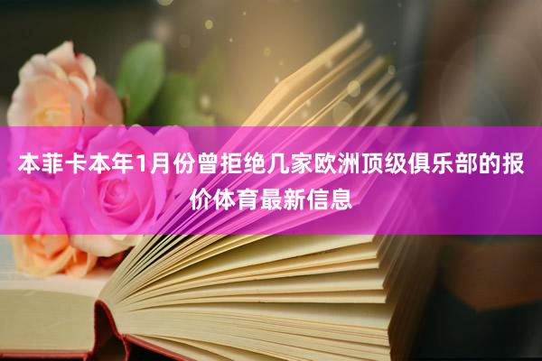 本菲卡本年1月份曾拒绝几家欧洲顶级俱乐部的报价体育最新信息