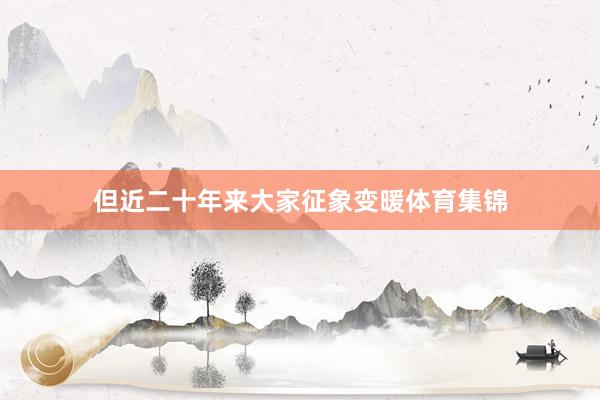但近二十年来大家征象变暖体育集锦