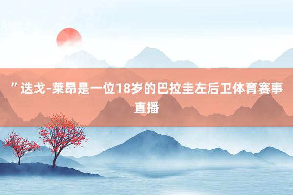 ”迭戈-莱昂是一位18岁的巴拉圭左后卫体育赛事直播
