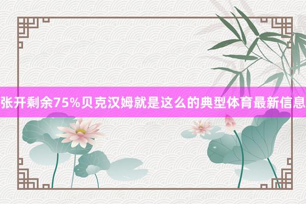 张开剩余75%贝克汉姆就是这么的典型体育最新信息