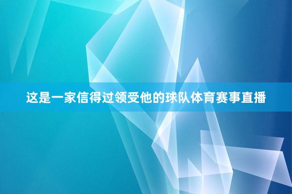 这是一家信得过领受他的球队体育赛事直播