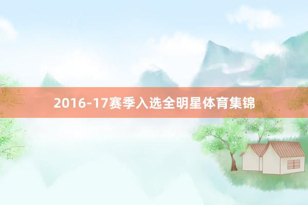2016-17赛季入选全明星体育集锦