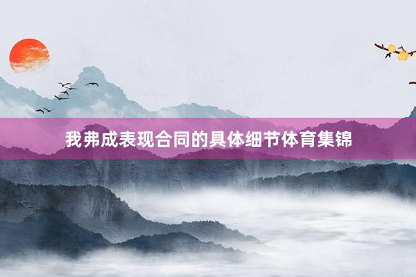 我弗成表现合同的具体细节体育集锦