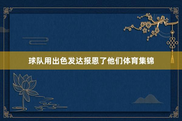 球队用出色发达报恩了他们体育集锦
