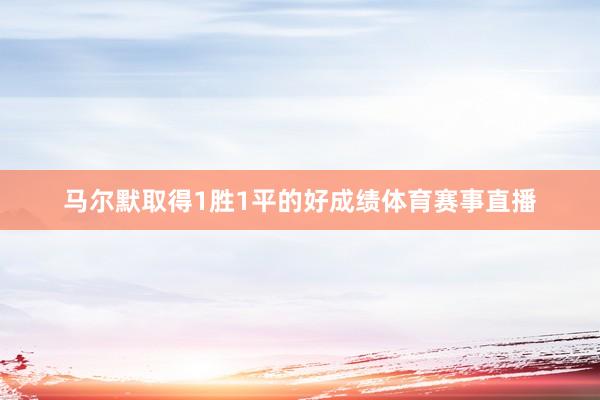 马尔默取得1胜1平的好成绩体育赛事直播